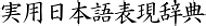 誰彼構わず 意味|「誰彼構わず(だれかれかまわず)」の意味や使い方 わかりやすく。